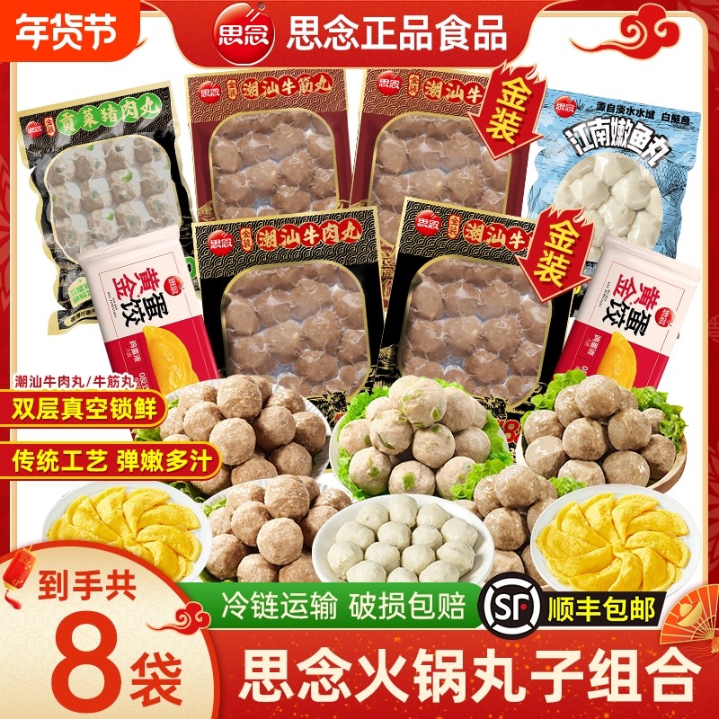 【到手8袋】思念火锅丸子组合牛肉丸鱼丸蛋饺麻辣烫食材家用批发