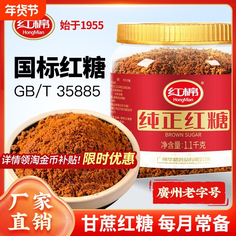 红棉红糖1100g纯正甘蔗老红糖煮姜茶正品红糖粉黑糖老姜优质国标,粮油调味/速食/干货/烘焙,白糖/食糖,淘宝优惠券,粉丝福利购,淘宝优惠卷