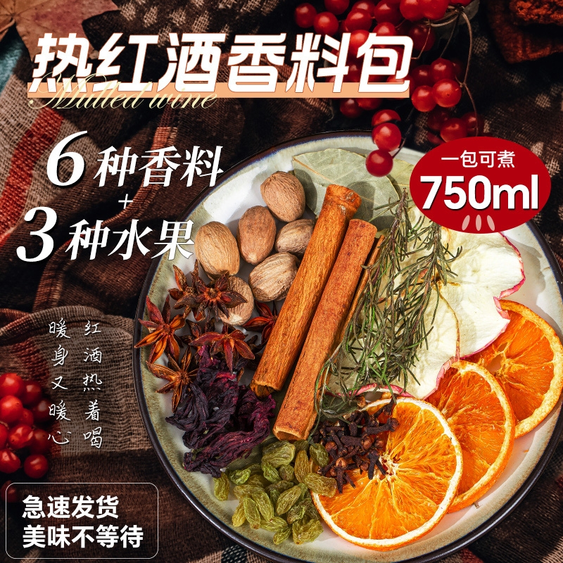 热红酒料包圣诞煮热红酒香料丁香迷迭香肉桂茶调料官方旗舰店家用