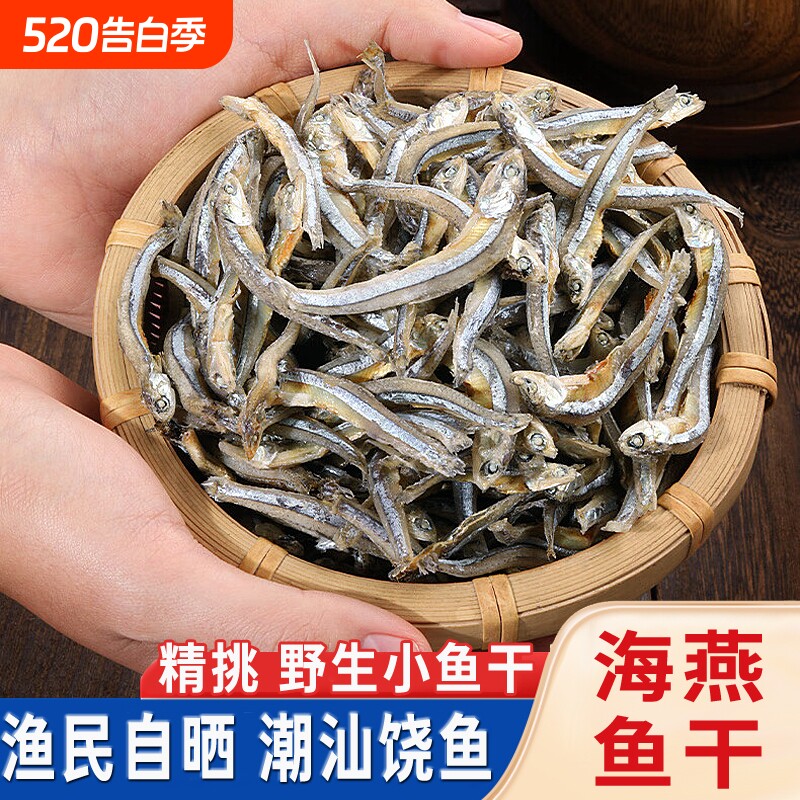 小鱼干干货银鱼干海鱼干咸鱼干海鲜小鱼仔风干海公鱼海燕鱼干新鲜