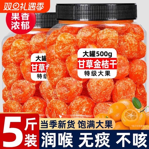 甘草金桔干止咳|超8000次加购