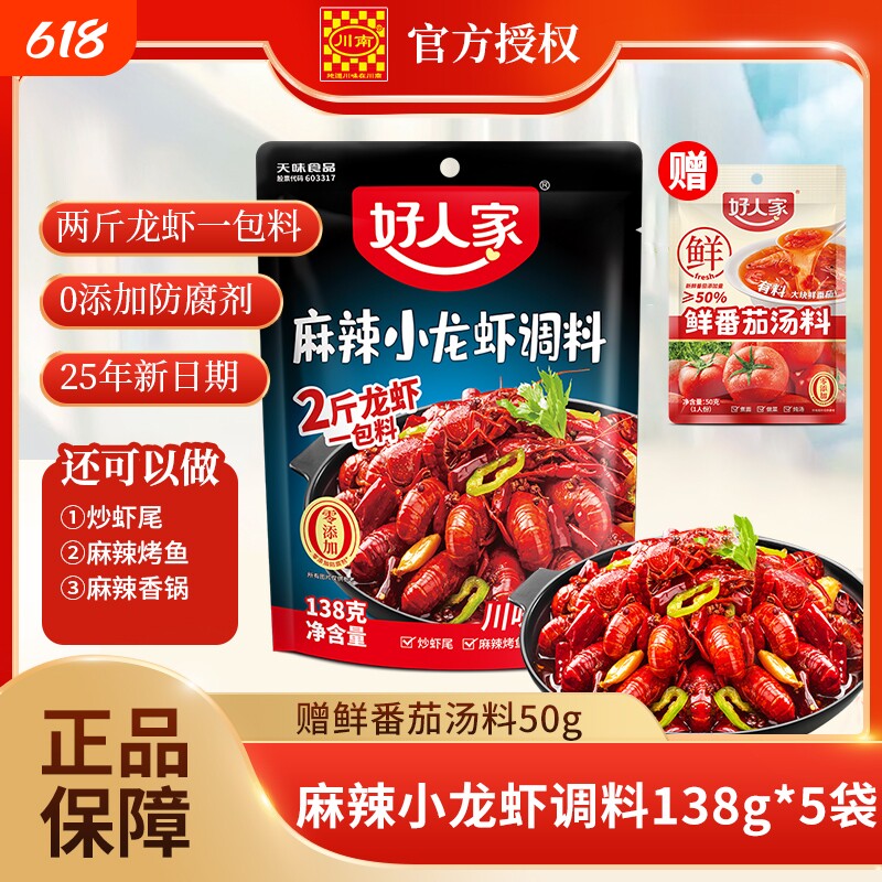 好人家小龙虾调味料调料麻辣138g蒜蓉包调料炒虾尾海鲜酱料包