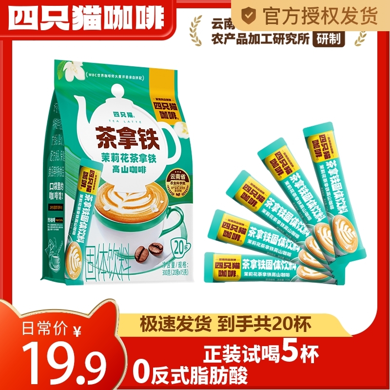 四只猫茉莉花茶拿铁咖啡20条 速溶咖啡粉 三合一冲调饮品 300g/袋