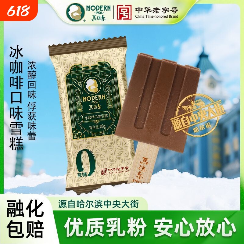 马迭尔冰棍0蔗糖冰咖啡雪糕哈尔滨老冰棍冰激凌冷饮批发冰淇淋