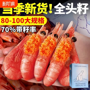 北极甜虾北极熊头籽北极虾刺身冰虾新鲜即食腹籽冻虾元宝虾水产