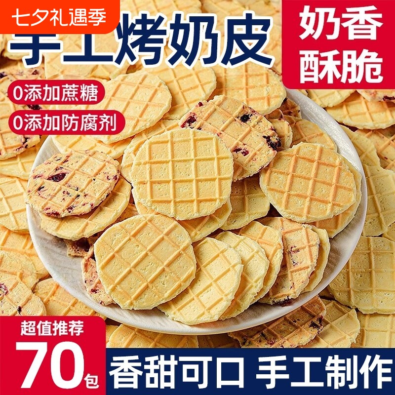 烤奶皮鲜皮子新疆特产无蔗糖内蒙古手工脆皮鲜奶酪酸奶片散装奶茶