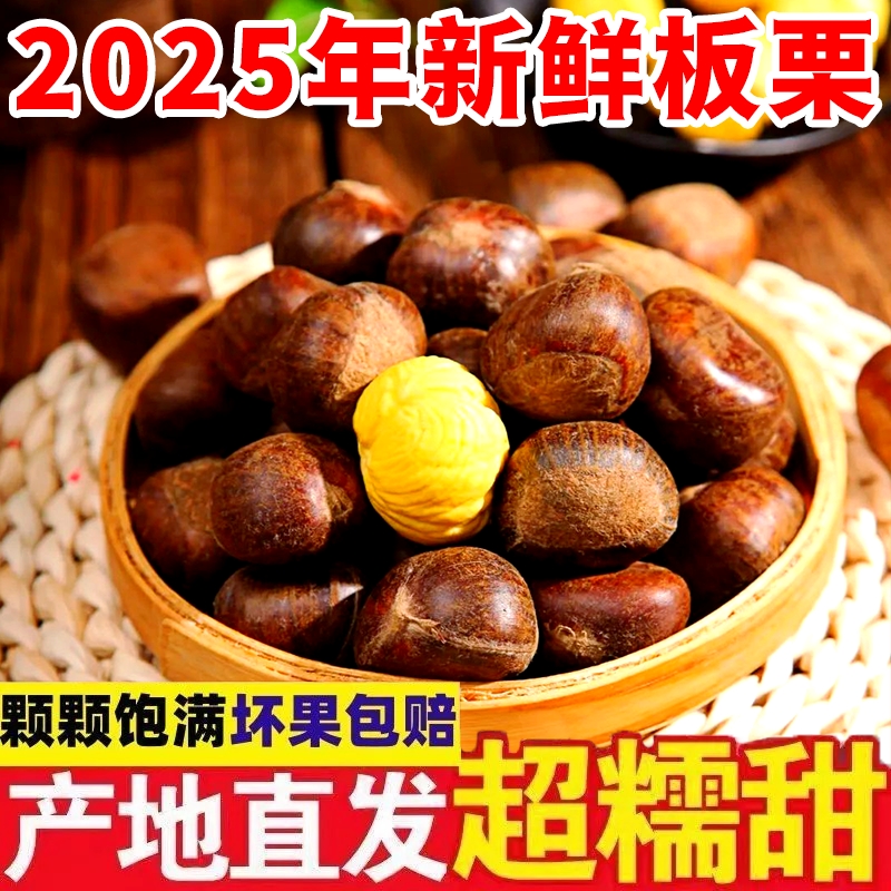 板栗生新鲜当季2025嫩野生板栗毛栗子农家可生吃甜脆饱满带壳