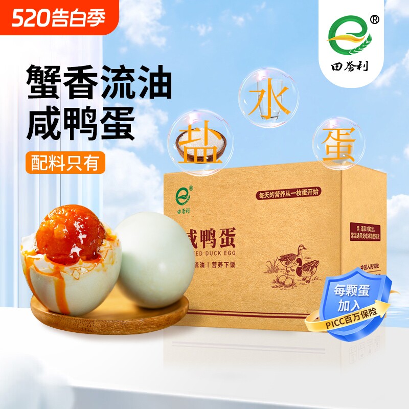 田誉利咸蛋熟咸鸭蛋流油红心饱满鸭蛋咸鸭蛋批发礼盒年货节蛋黄
