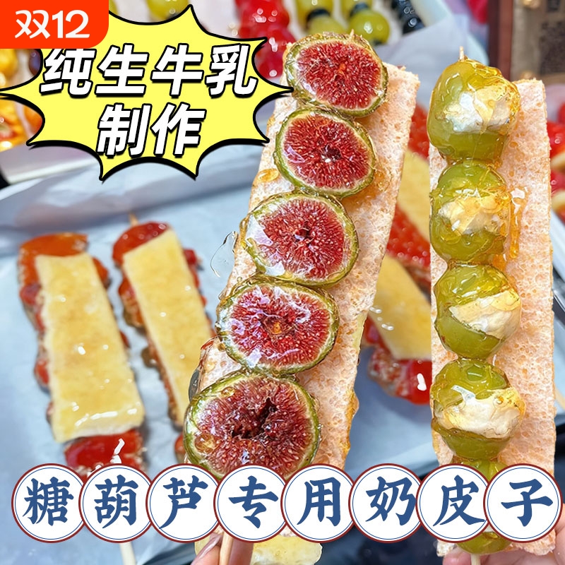 奶皮子糖葫芦专用酸奶内蒙古特产diy奶酪冰糖葫芦制作材摆摊半干