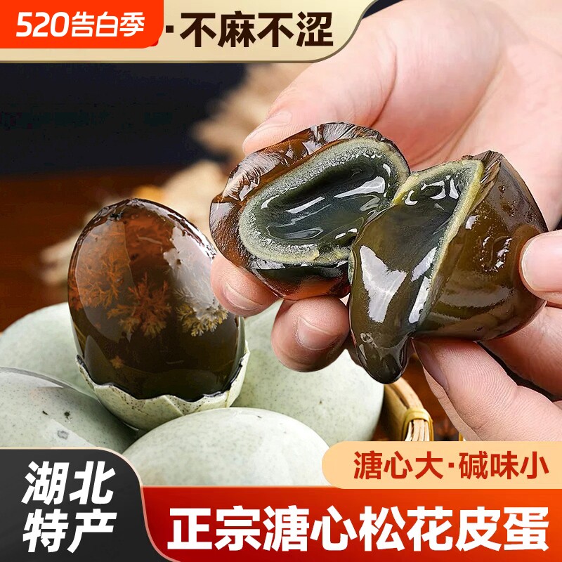 松花皮蛋湖北无铅工艺农家土鸭蛋正宗溏心皮蛋官方旗舰店整箱批发