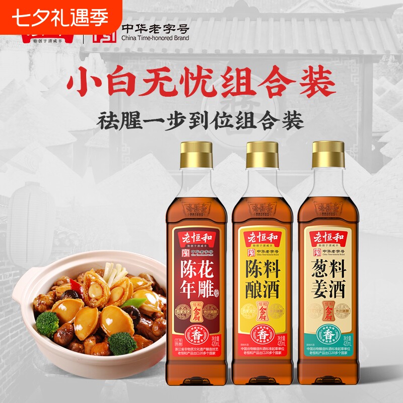 老恒和陈酿+葱姜+花雕组合