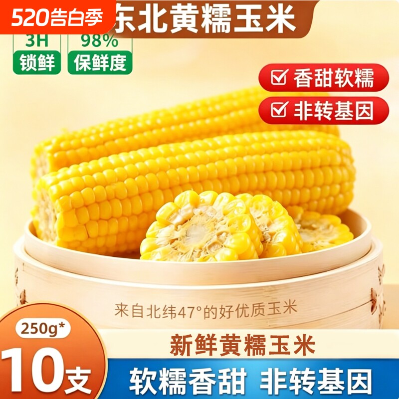 黄糯玉米正宗东北甜糯拉丝玉米香甜黏玉米棒轻食早晚代餐宝宝辅食