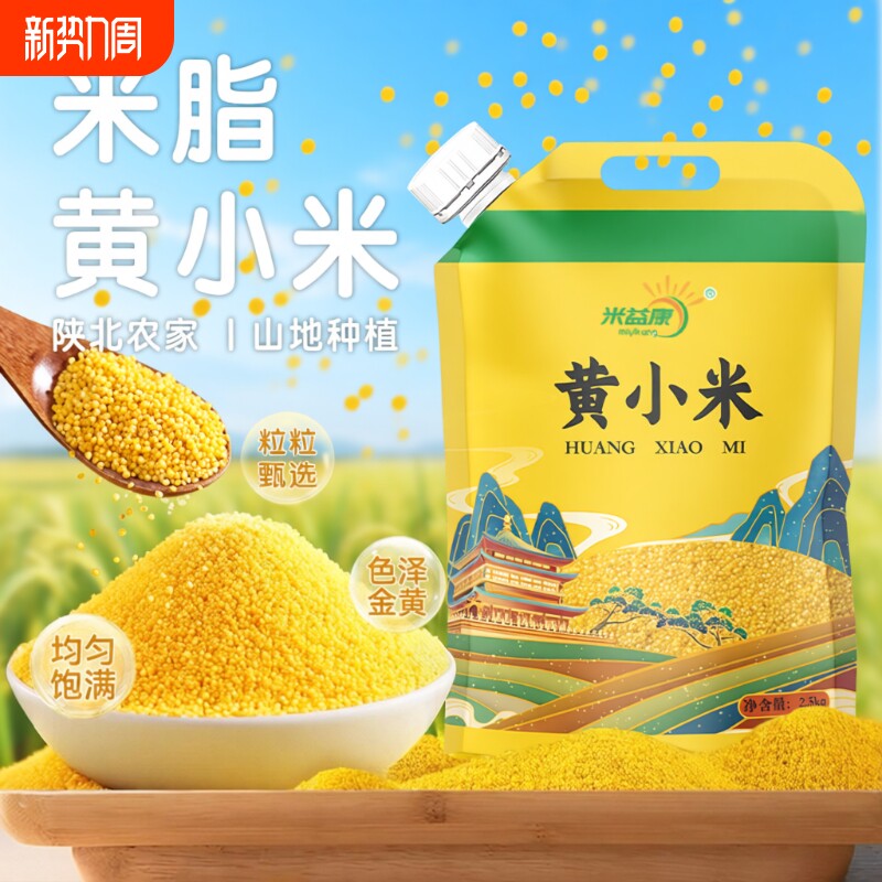陕西米脂黄小米油小米新米农家当季五谷杂粮5斤粗粮早餐煮粥煮饭