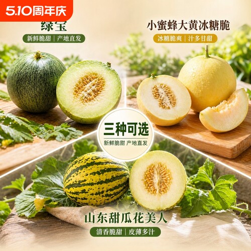 山东绿宝石甜瓜香瓜应季花美人水果脆甜多汁小蜜蜂冰糖脆新鲜包邮