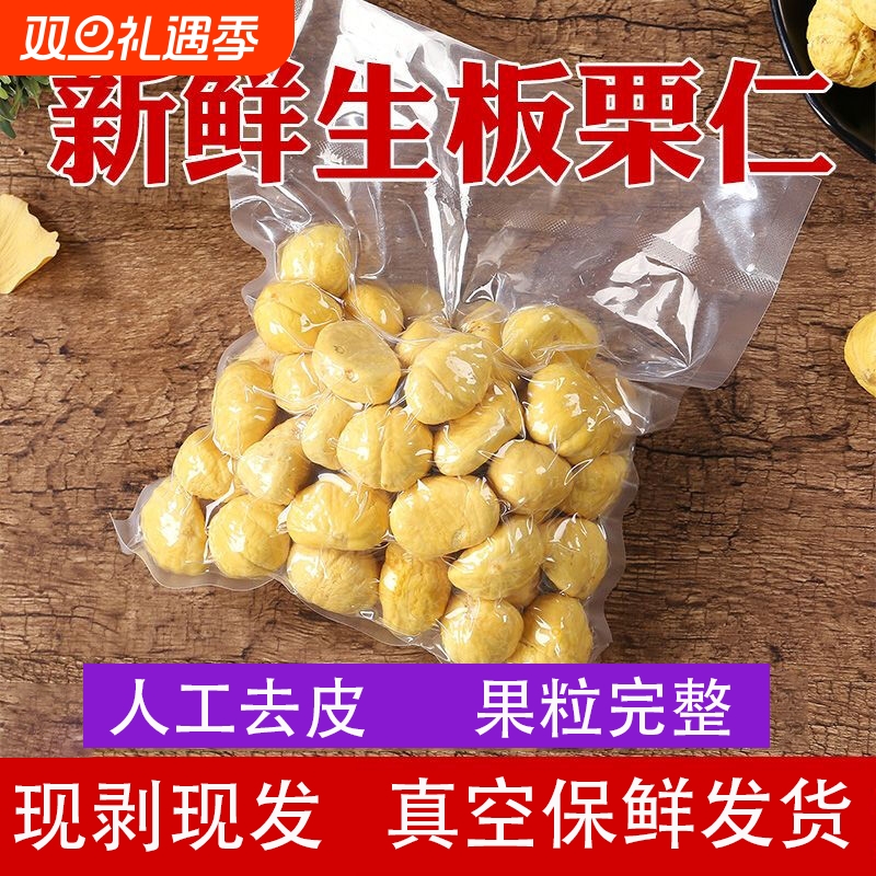 2025迁西新鲜当季生板栗仁现剥真空包装去壳去皮即食栗子鲜生袋装