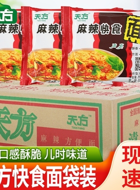 方便面天方麻辣快食面整箱20包清真方便面干吃面办公室休闲零食