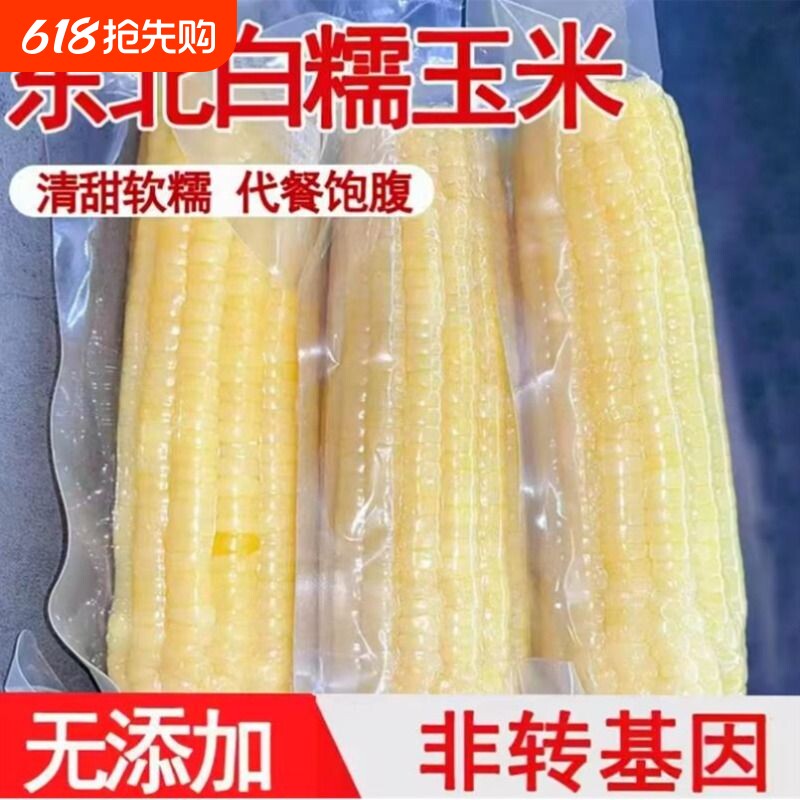 东北 新鲜白糯玉米10支营养代餐真空包装粗粮代餐