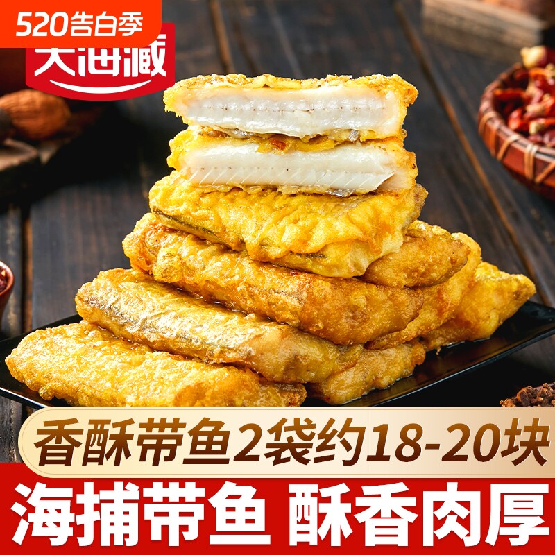 【2袋】天海藏香酥带鱼段300g/袋 带鱼大段即食油炸年货方便速