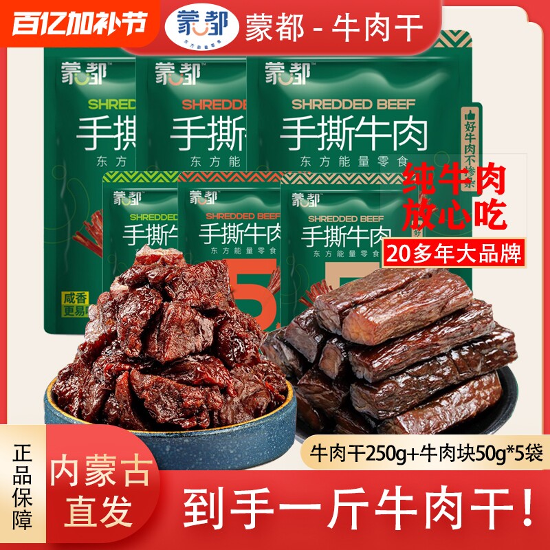 蒙都风干牛肉干手撕草原牛肉干内蒙特产健身解馋耐嚼充饥休闲零食