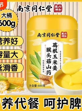 南京同仁堂猴头菇玉米糊山药葛根营养玉米粉米糊魅格格bz代餐冲泡