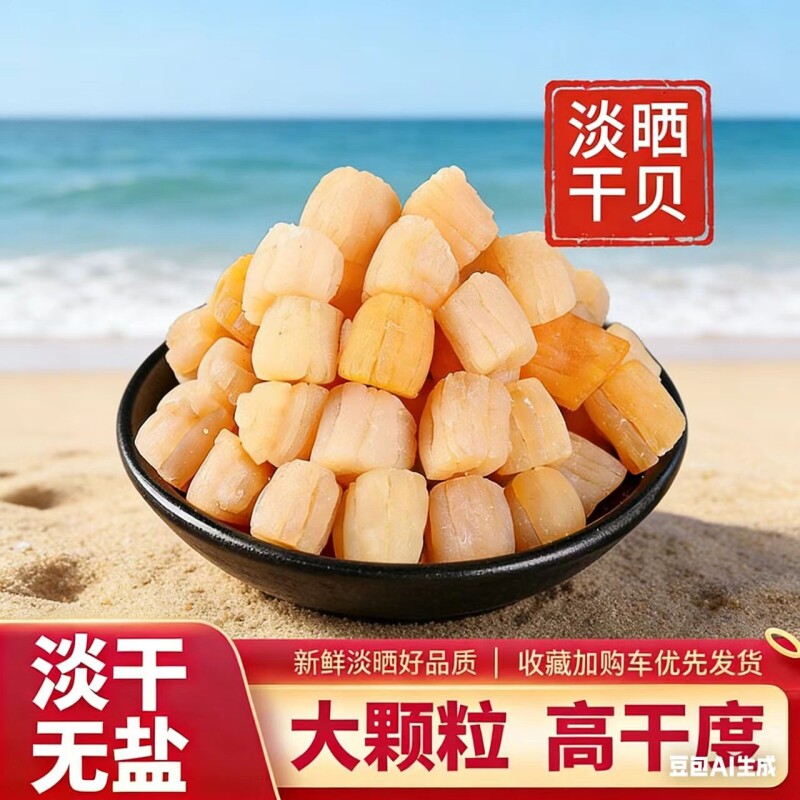 干贝瑶柱中湛江特产扇贝柱丁250g元贝海鲜干货拍2份500g冷冻