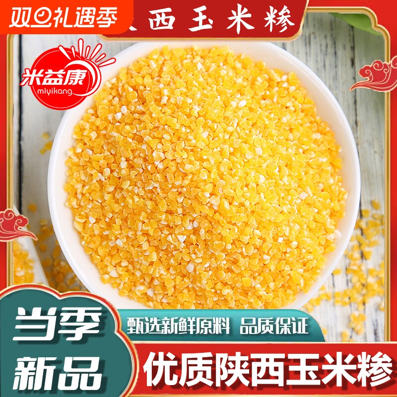 农家玉米糁玉米渣五谷杂粮笨苞米玉米碎粒优质益康陕北新鲜当季