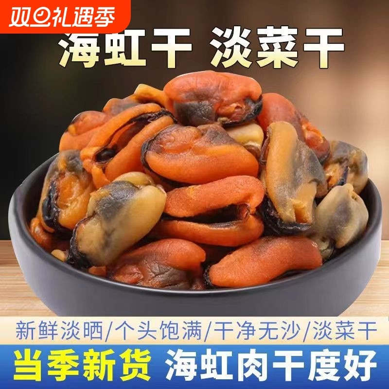 淡菜干精选无沙淡菜干货海鲜贻贝干大青口贝海虹干水产金蚝