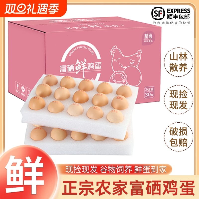 正宗富硒鸡蛋谷物喂养新鲜土鸡蛋营养鲜鸡蛋优质鸡蛋顺丰包邮