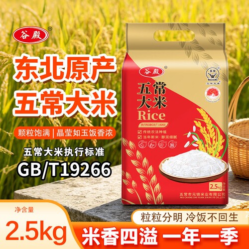 五常大米2.5kg东北大米优质一等GB/T19266一年一季当季新米真空