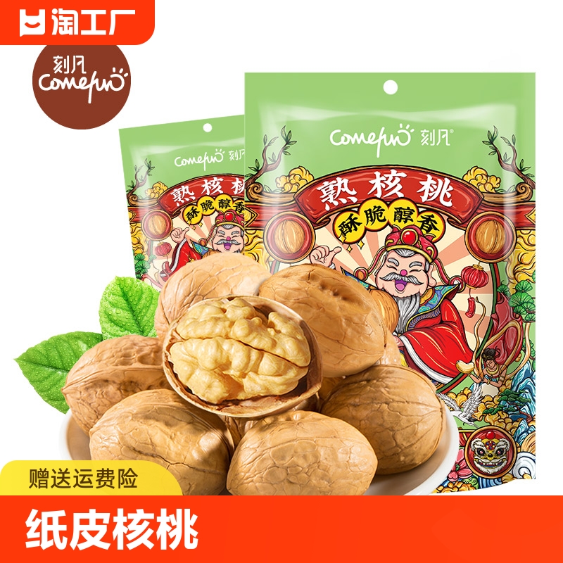 刻凡熟核桃60g/袋纸皮薄壳仁原味奶香休闲坚果炒货食品网红零食