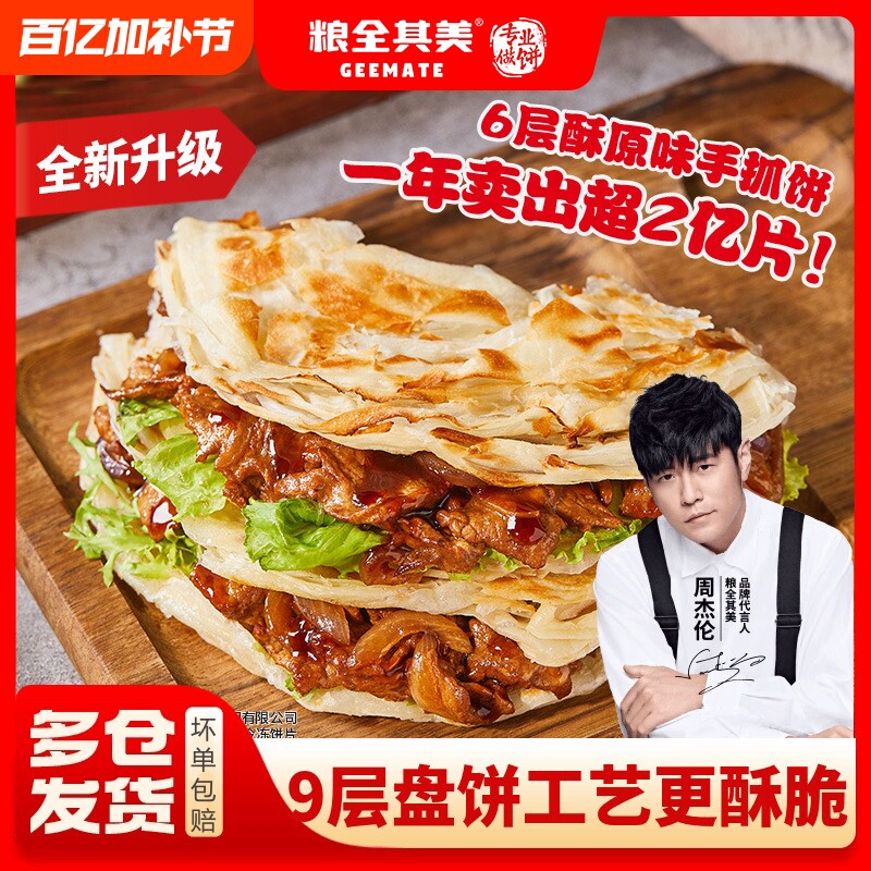 粮全其美6层酥经典原味手抓饼20片面饼皮半成品方便速食营养早餐