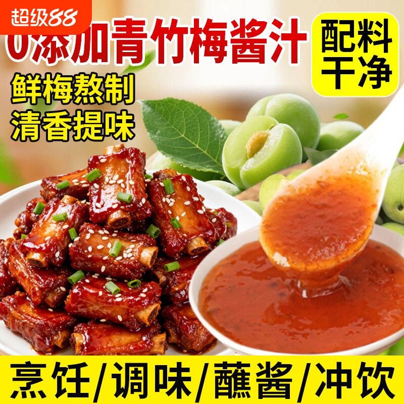 青竹梅酱袋装无添加青梅竹酱酸甜梅子酱排骨广东烧鹅酸梅酱糖醋汁