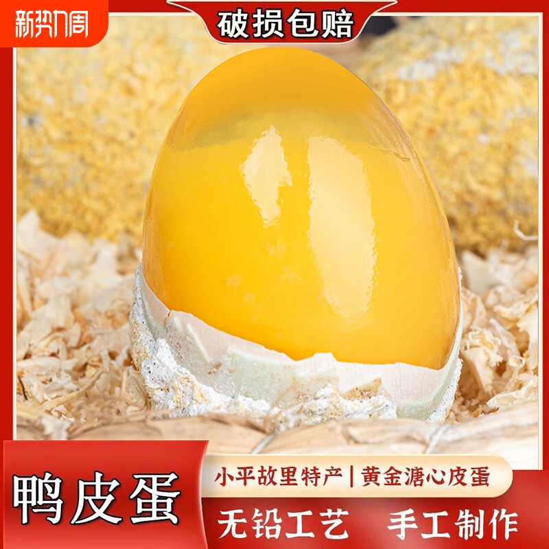 四川特产松花皮蛋批发传统整箱工艺松花蛋手工新鲜糖心特产鸭皮蛋