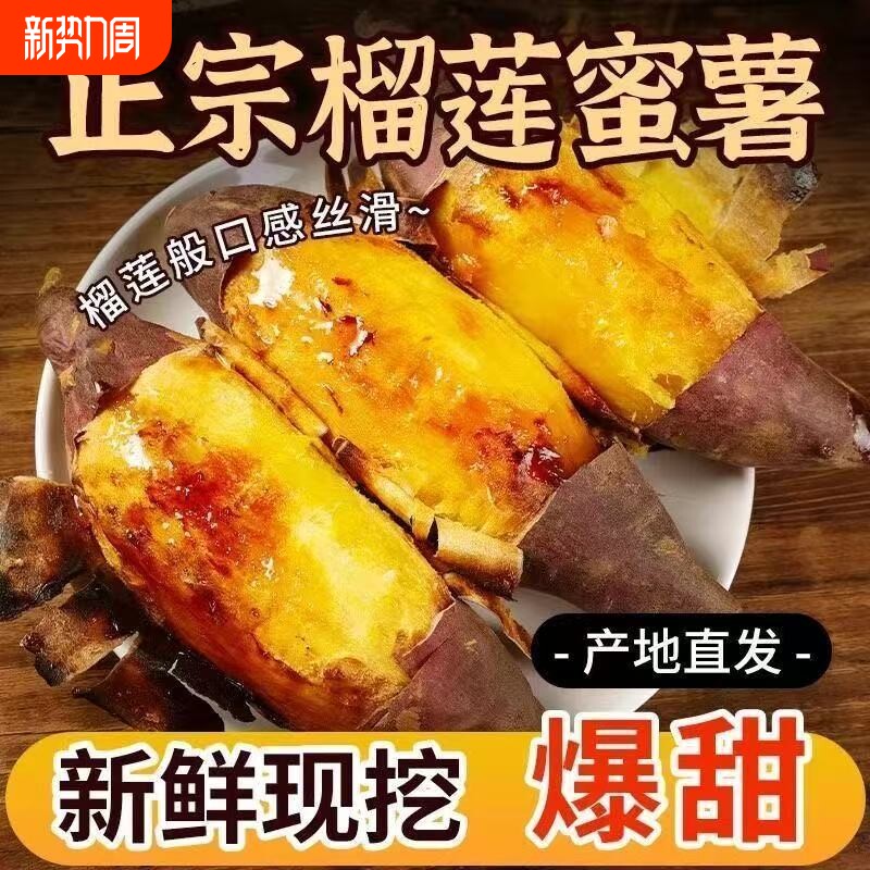 【软糯香甜】榴莲蜜薯软糯香甜玛莎黄心番薯烤红薯新鲜农家自种