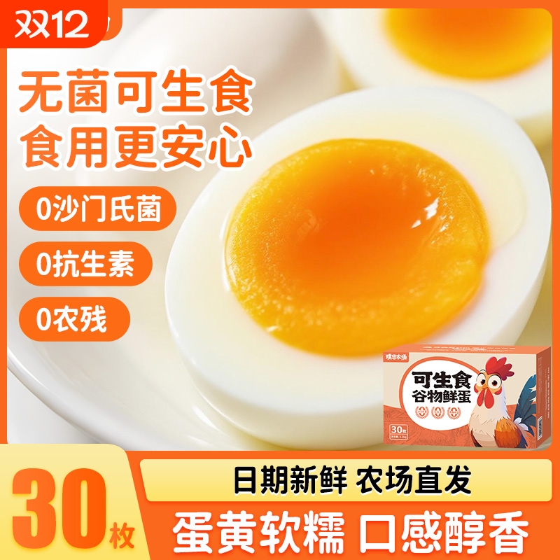 璞悠可生食鸡蛋无菌无激素无抗生素谷物无沙门氏菌土鸡蛋30枚一颗