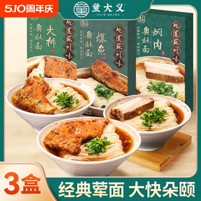 童大义苏式正宗昆山汤面焖肉速食早餐面条年货奥灶面拌面葱油健康