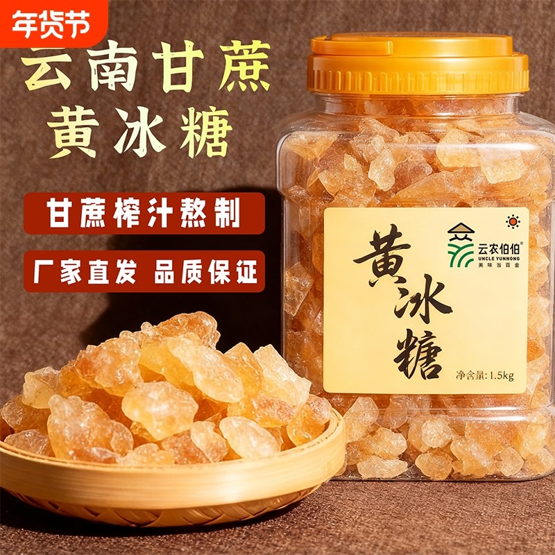 5斤云南多晶黄冰糖块纯甘蔗熬制无添加烘焙烹饪饮品调味罐装饮品,粮油调味/速食/干货/烘焙,黄糖/冰糖,淘宝优惠券,粉丝福利购,淘宝优惠卷
