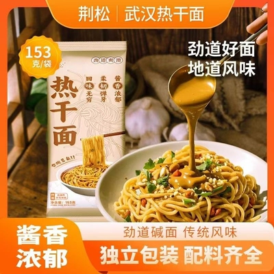 荆松地道武汉热干面口感爽滑劲道