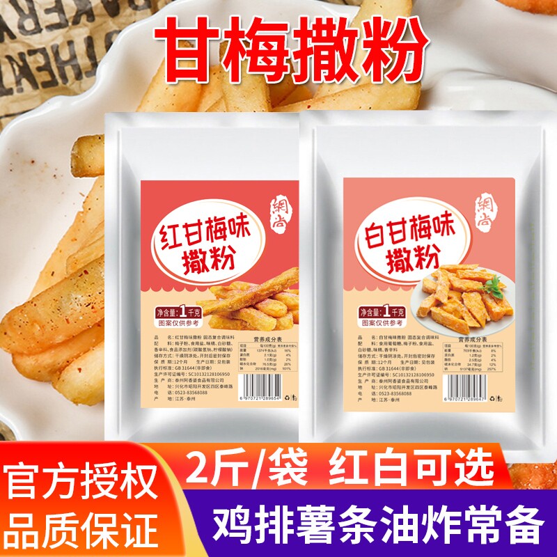 甘梅味撒料1kg梅子粉袋装商用薯条撒料粉食用椒盐蒜香五香孜然图片