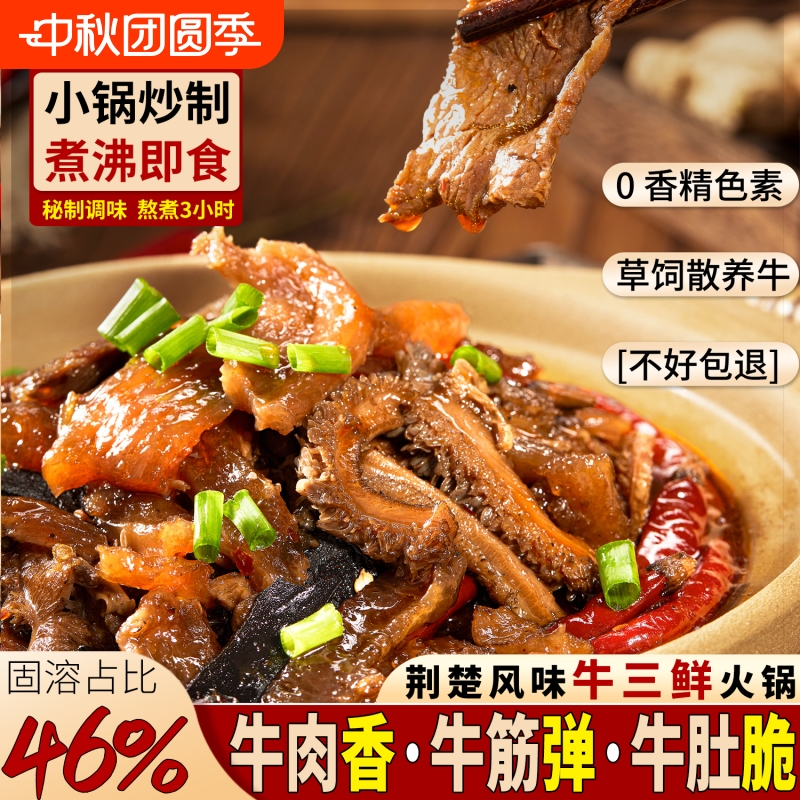 牛三鲜火锅湖北特产牛杂加热即食熟食下酒菜家用牛杂煲成品菜牛肉