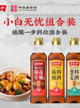 老恒和料酒组合420ml陈酿花雕葱姜调味黄酒烧鱼去腥家用商用调料