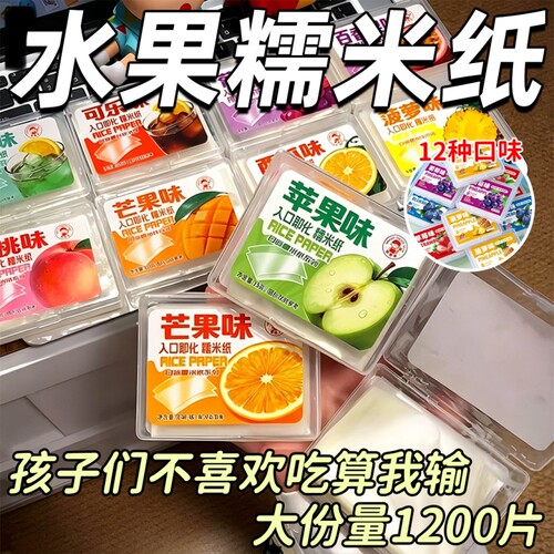 儿童可食用的糯米纸爆款糖果糖衣水果口味果味多种零食可乐食品级