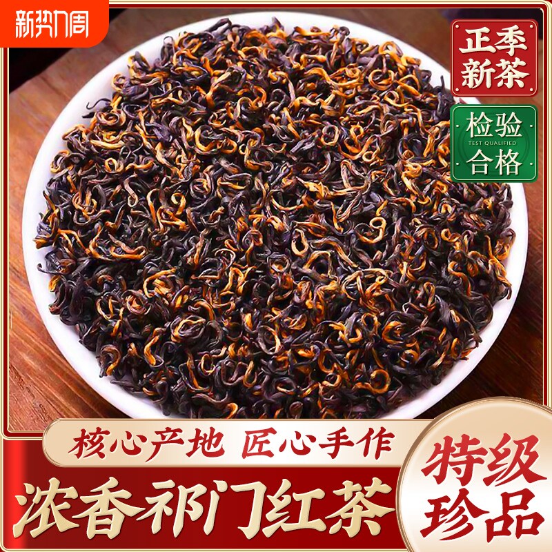 特级5A正宗安徽祁门红茶养胃新茶官方旗舰店浓香型茶叶自己喝源头