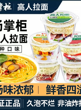 杨掌柜高人拉面泡面桶装方便面免煮速食宿舍非油炸夜宵港式肥汁味