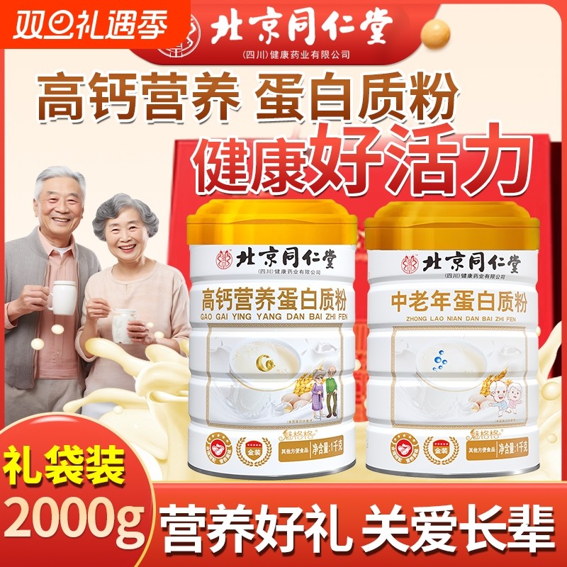 北京同仁堂中老年蛋白粉高钙营养免疫礼盒送礼增强官方旗舰店正品