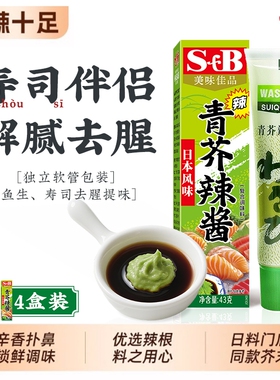 芥末酱芥末膏寿司青芥辣酱43g*4辣根酱青鱼生日式调味酱酱油海鲜