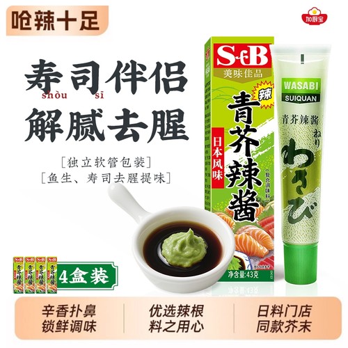 芥末酱芥末膏寿司青芥辣酱43g*4辣根酱青鱼生日式调味酱酱油萝卜