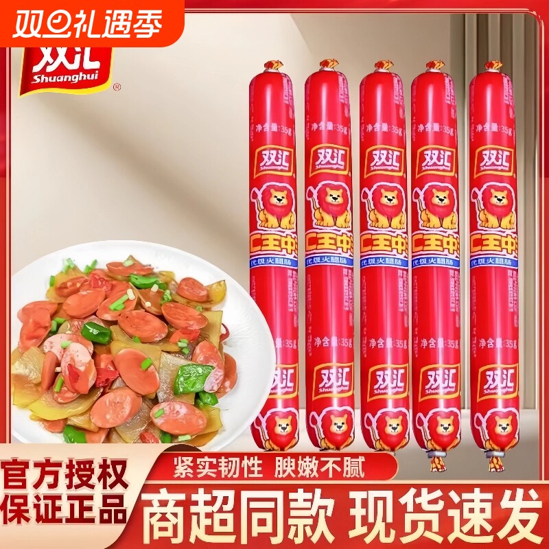 正品火腿肠双汇王中王香肠35g即食玉米肠泡面搭档烤肠零食拍档