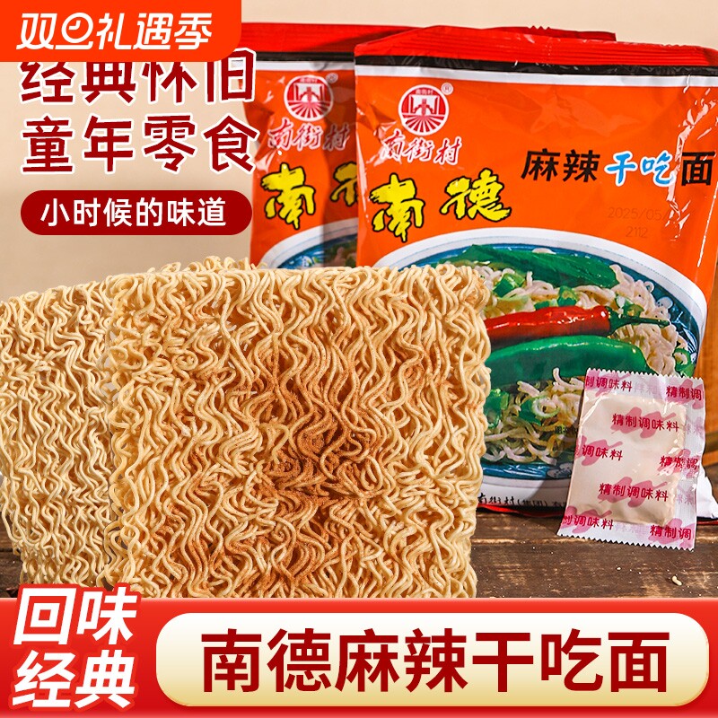 南街村南德干吃面麻辣干脆整箱老北京方便面速食泡面夜宵怀旧零食