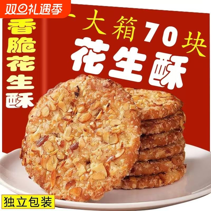 花生酥零食粗粮饼老年人怀旧传统糕点小时候代餐饱腹网红夜宵